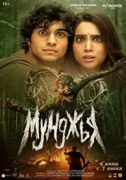 Постер: Мунджья / Munjya (2024)