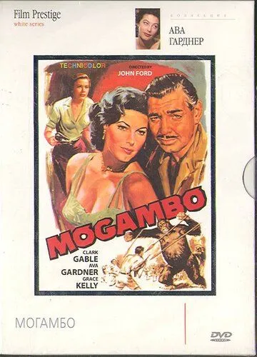 Постер: Могамбо / Mogambo (1953)
