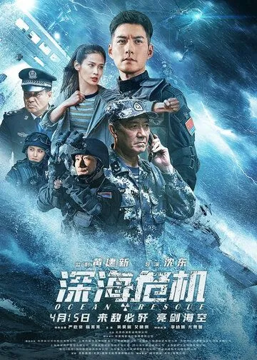 Постер: Спасательная операция в океане / Shen hai wei ji (2023)