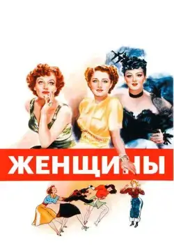 Постер: Женщины / The Women (1939)