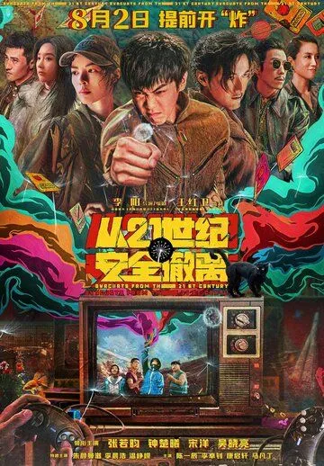 Постер: Эвакуация из XXI века / Cong 21 Shi Ji an Quan Che Li (2024)