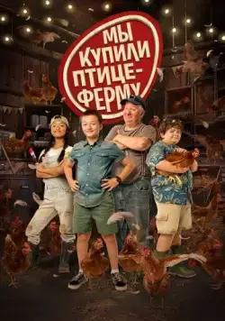 Постер: Мы купили птицеферму / Coco Ferme (2023)