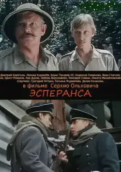 Постер: Эсперанса / Esperanza (1988)