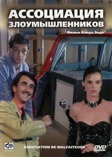 Постер: Ассоциация злоумышленников / Association de malfaiteurs (1986)