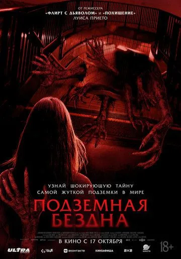 Постер: Подземная бездна / Estación Rocafort (2024)