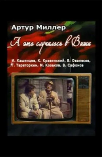 Постер: ...А это случилось в Виши (1989)