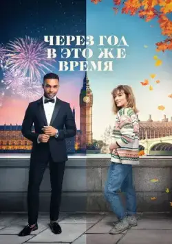 Постер: Через год в это же время / This Time Next Year (2024)