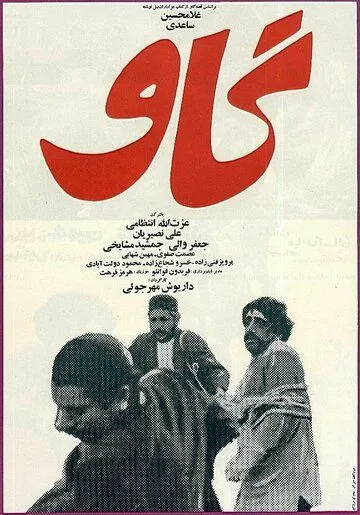 Постер: Корова / Gaav (1969)