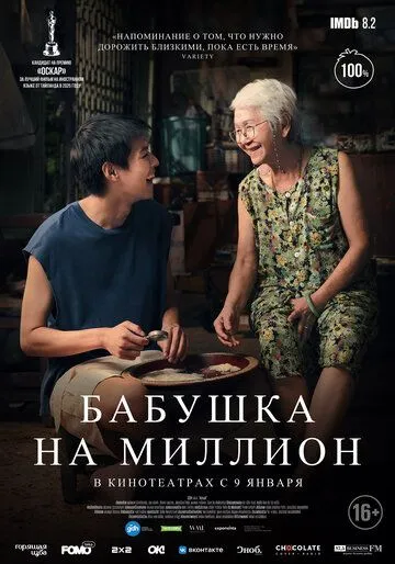 Постер: Бабушка на миллион / Lahn mah (2024)