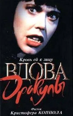 Постер: Вдова Дракулы / Dracula's Widow (1988)