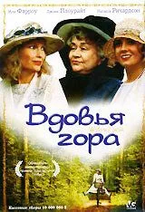 Постер: Вдовья гора / Widows' Peak (1993)