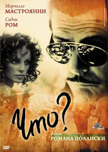 Постер: Что? / Che? (1972)