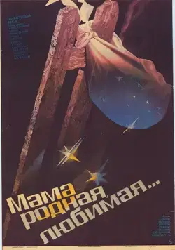 Постер: Мама, родная, любимая... (1986)