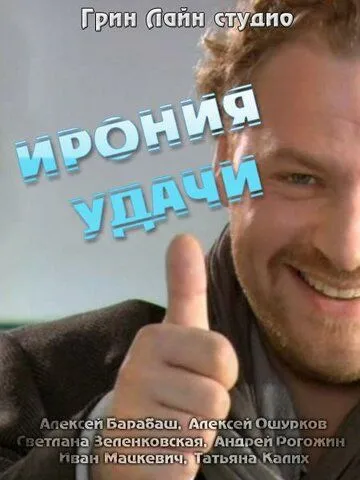 Постер: Ирония удачи (2010)