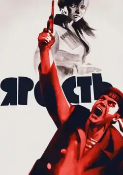 Постер: Ярость (1965)