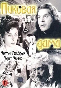 Постер: Пиковая дама / The Queen of Spades (1949)