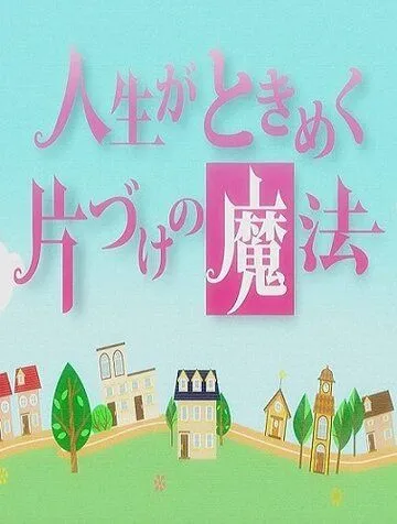 Постер: Жизнь — волнующее волшебство уборки / Jinsei ga tokimeku katazuke no mahou (2013)
