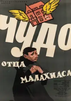 Постер: Чудо отца Малахиаса / Das Wunder des Malachias (1961)