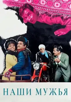 Постер: Наши мужья / I nostri mariti (1966)