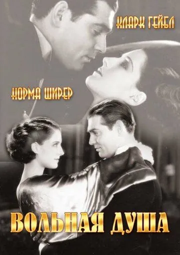 Постер: Вольная душа / A Free Soul (1931)
