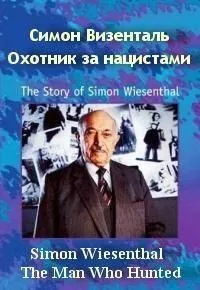 Постер: Симон Визенталь: Охотник за нацистами / Simon Wiesenthal: The Man Who Hunted Nazis (1997)