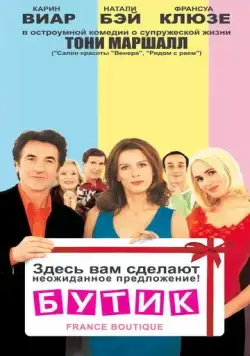 Постер: Бутик / France Boutique (2003)