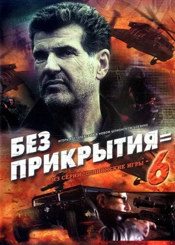 Постер: Шпионские игры: Без прикрытия (2007)