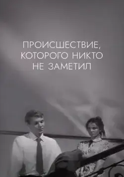 Постер: Происшествие, которого никто не заметил / The Incident, Which Nobody Noticed (1967)