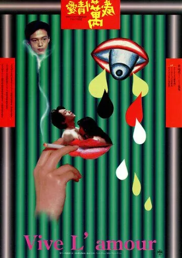 Постер: Да здравствует любовь / Ai qing wan sui (1994)
