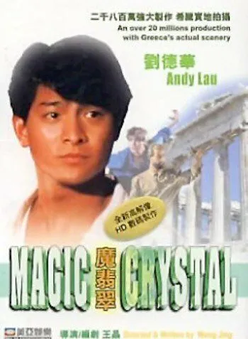 Постер: Волшебный кристалл / Mo fei cui (1986)
