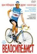 Постер: Велосипедист / Le vélo de Ghislain Lambert (2001)