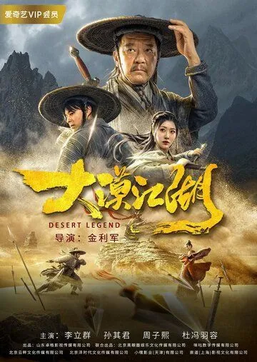 Постер: Легенда пустыни / Da mo jiang hu (2020)