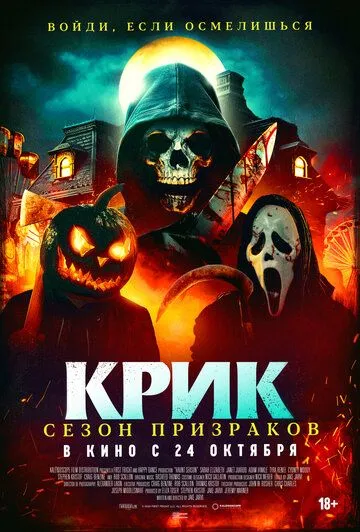 Постер: Крик. Сезон призраков / Haunt Season (2024)