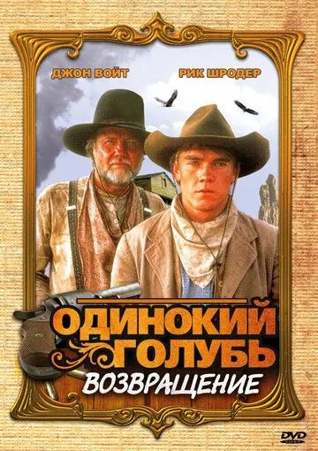 Постер: Одинокий голубь: Возвращение / Return to Lonesome Dove (1993)