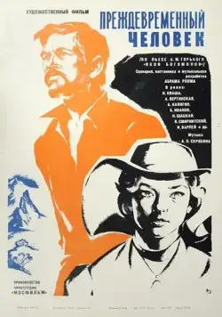 Постер: Преждевременный человек (1972)