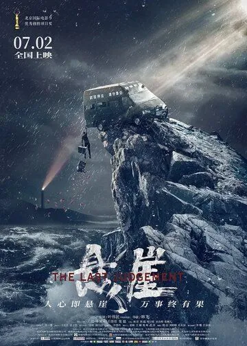 Постер: Страшный суд / The Last Judgement (2021)