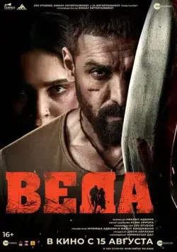 Постер: Веда / Vedaa (2024)