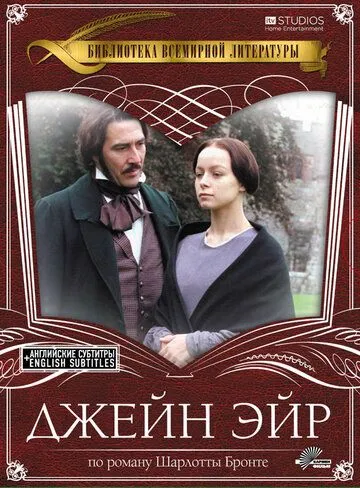 Постер: Джейн Эйр / Jane Eyre (1997)