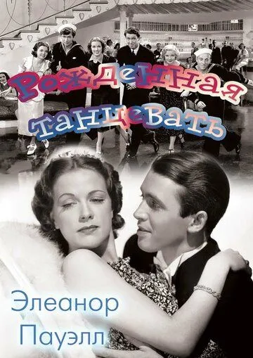 Постер: Рожденная танцевать / Born to Dance (1936)