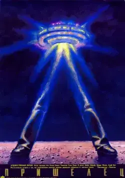 Постер: Пришелец (1989)