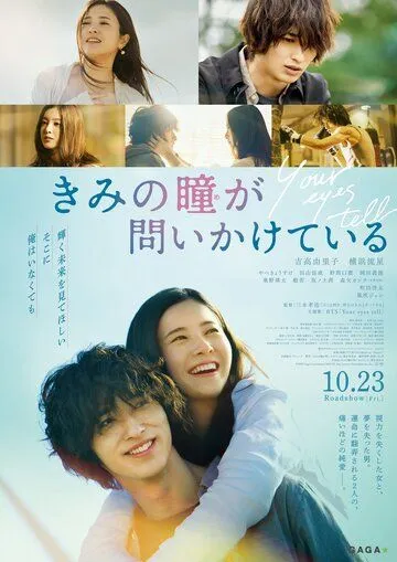 Постер: Для твоих глаз / Kimi no me ga toikakete iru (2020)