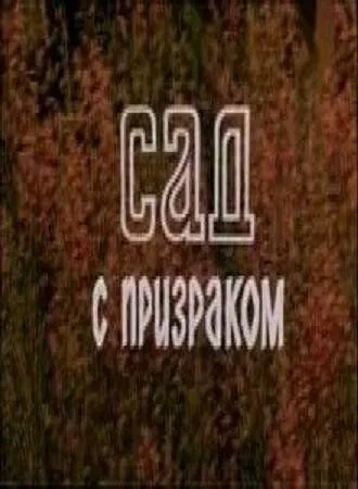 Постер: Сад с призраком (1983)