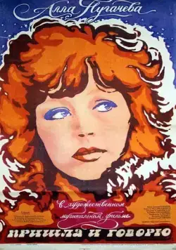 Постер: Пришла и говорю (1985)