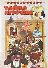 Постер: Тайна игрушек (1986)