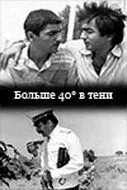 Постер: 40 градусов в тени (1988)