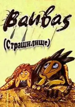 Постер: Страшилище (1987)
