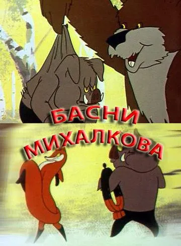 Постер: Басни С. Михалкова (1975)
