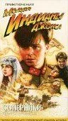 Постер: Приключения молодого Индианы Джонса: Соперники / The Adventures of Young Indiana Jones: Tales of Innocence (1999)