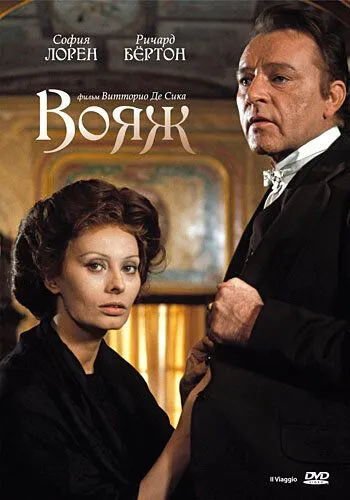 Постер: Вояж / Il viaggio (1974)