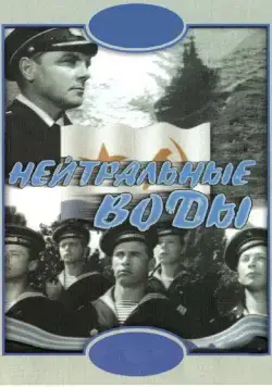 Постер: Нейтральные воды (1968)